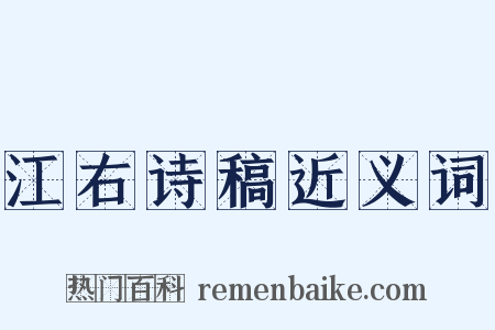 江右诗稿近义词是什么意思的图片